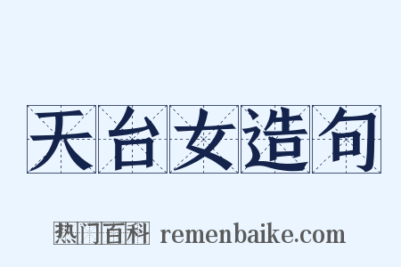 天台女造句是什么意思的图片